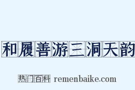 和履善游三洞天韵是什么意思的图片